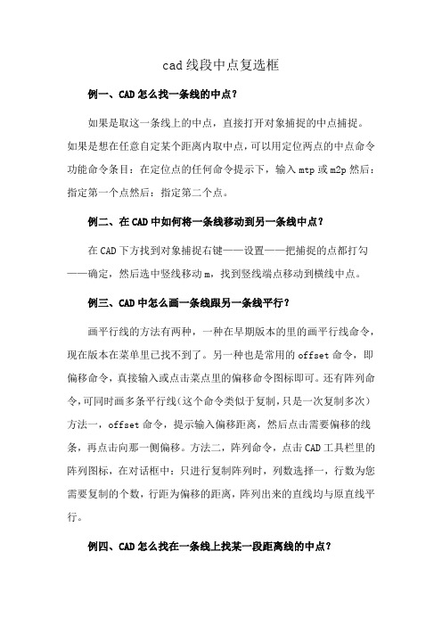 cad线段中点复选框