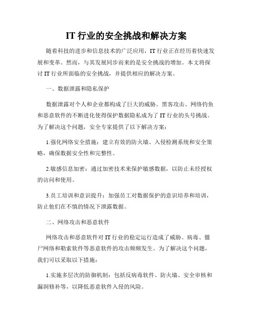 IT行业的安全挑战和解决方案