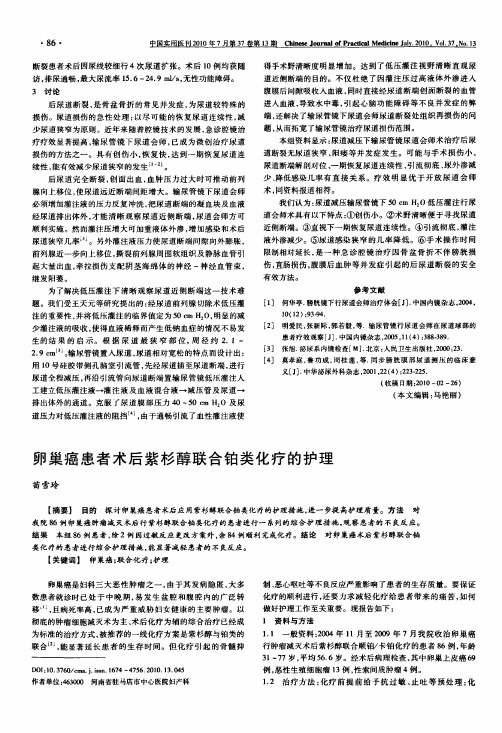 卵巢癌患者术后紫杉醇联合铂类化疗的护理