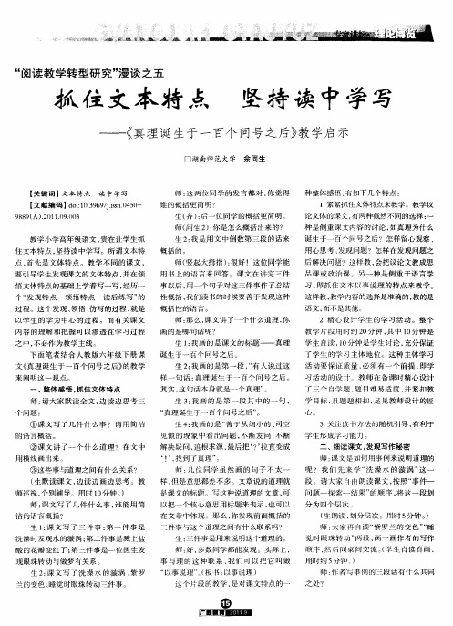 “阅读教学转型研究”漫谈之五 抓住文本特点 坚持读中学写——《真理诞生于一百个问号之后》教学启示