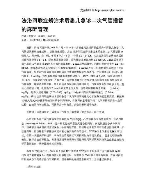 法洛四联症矫治术后患儿急诊二次气管插管的麻醉管理