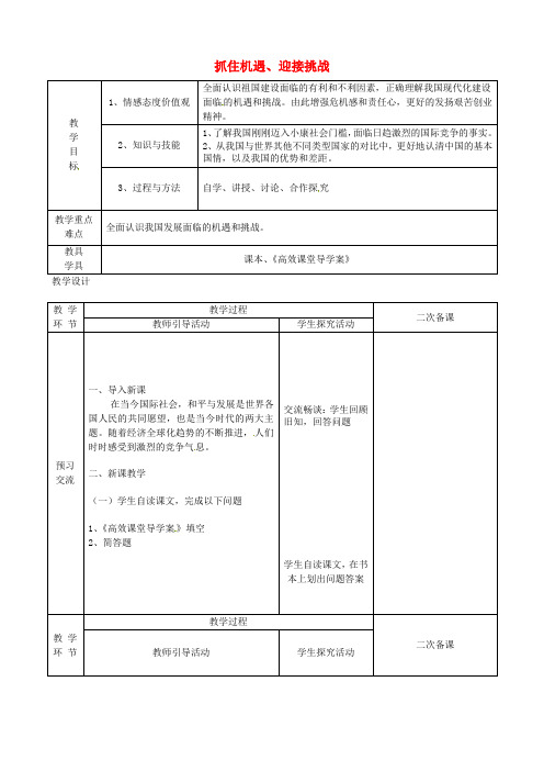 苏教版初中政九年级下册11.2抓住机遇迎接挑战word教案(4)