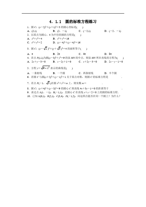 高一数学人教A版必修2课后训练:4.1.1圆的标准方程 Word版含解析