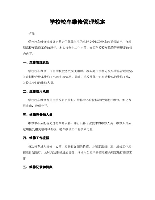 学校校车维修管理规定