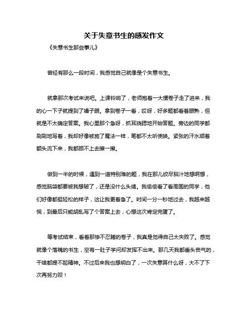 关于失意书生的感发作文