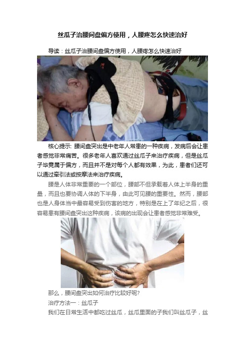 丝瓜子治腰间盘偏方使用，人腰疼怎么快速治好