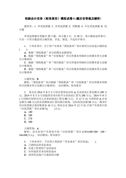 初级会计实务(财务报告)模拟试卷6(题后含答案及解析)