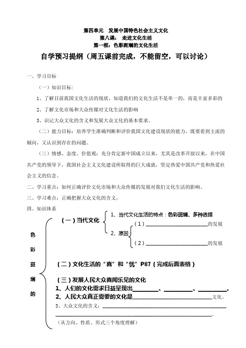 第一框：色彩斑斓的文化生活 自学预习提纲