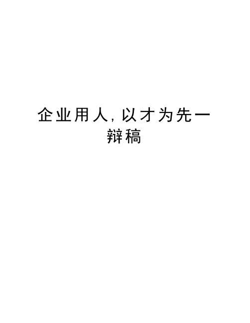 企业用人,以才为先一辩稿讲课稿