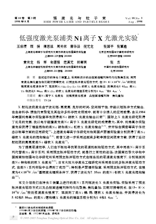 低强度激光泵浦类Ni离子X光激光实验