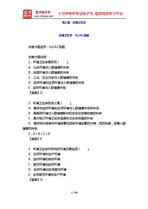 2020年公共卫生执业助理医师资格考试题库3【公共卫生综合科目】-环境卫生学 A1A2型题【圣才出品