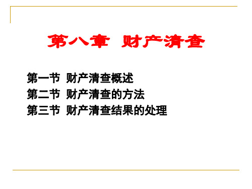 第七章_财产清查