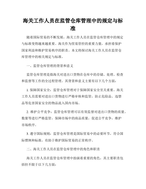 海关工作人员在监管仓库管理中的规定与标准