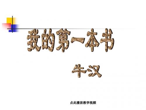 全国青年教师素养大赛一等奖课件3我的第一本书3(1)