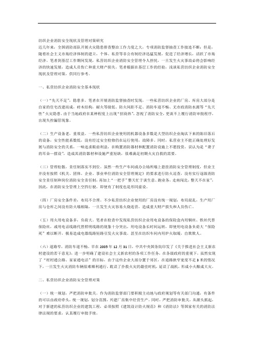 纺织企业消防安全现状及管理对策研究