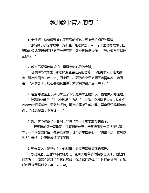 教师教书育人的句子