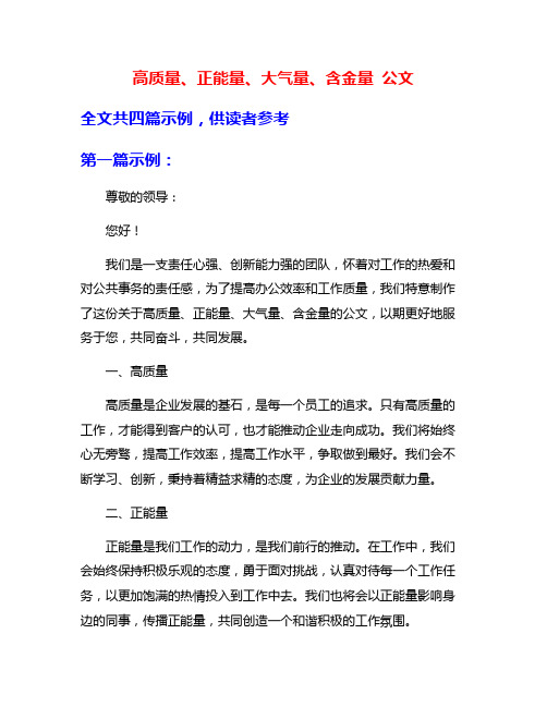 高质量、正能量、大气量、含金量 公文