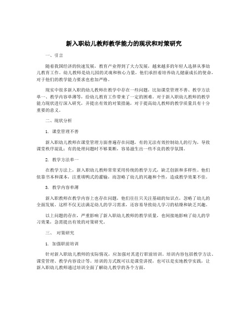 新入职幼儿教师教学能力的现状和对策研究