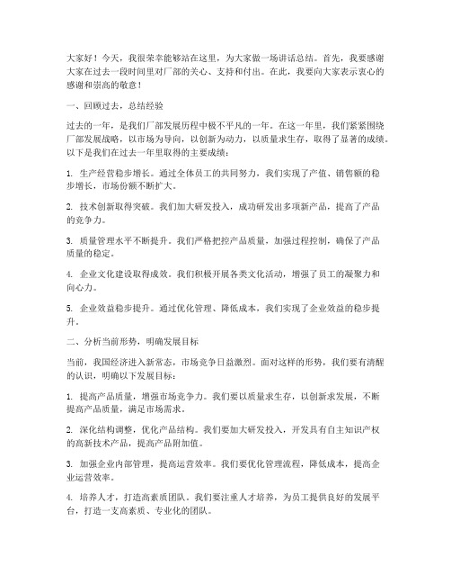 厂长讲话总结发言稿范文