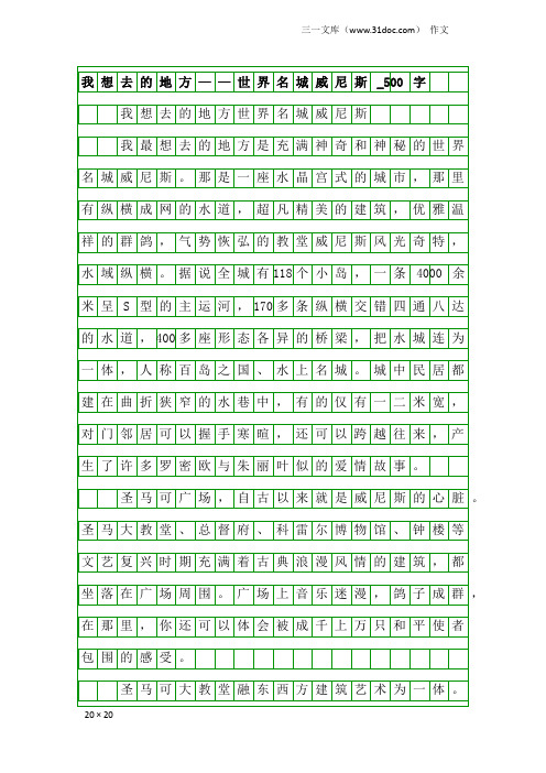 作文：我想去的地方——世界名城威尼斯_500字