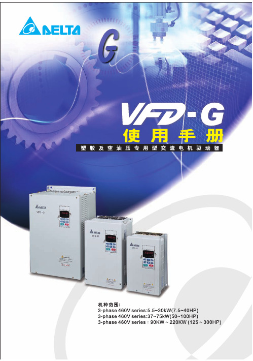 台达 VFD-G 说明书