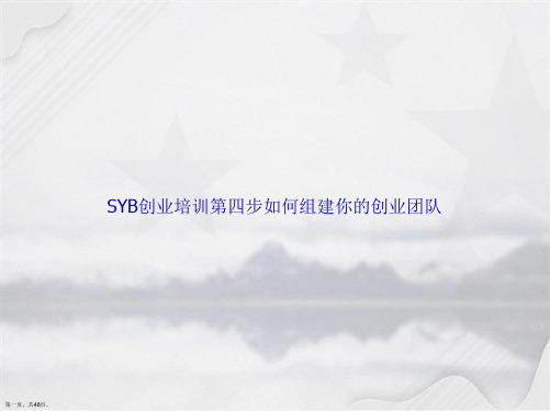 SYB创业培训第四步如何组建你的创业团队讲课文档