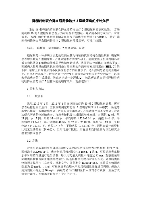 降糖药物联合降血脂药物治疗2型糖尿病的疗效分析