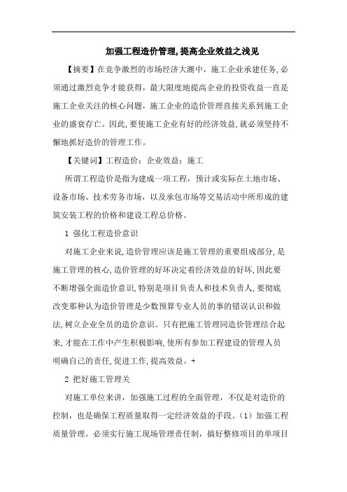 加强工程造价管理,提高企业效益之浅见论文