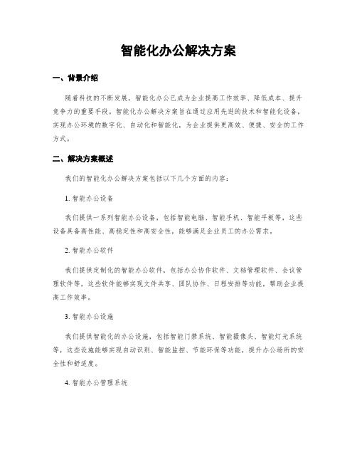 智能化办公解决方案