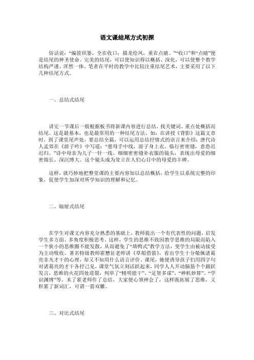 语文课结尾方式初探
