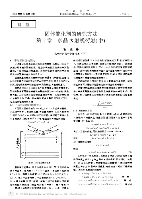 第十章  多晶X射线衍射(中)