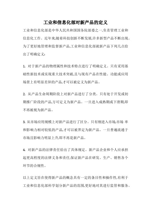 工业和信息化部对新产品的定义