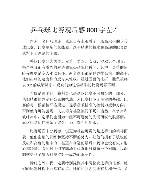 乒乓球比赛观后感800字左右