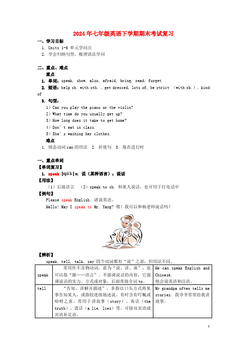 2024年七年级英语下学期期末考试复习