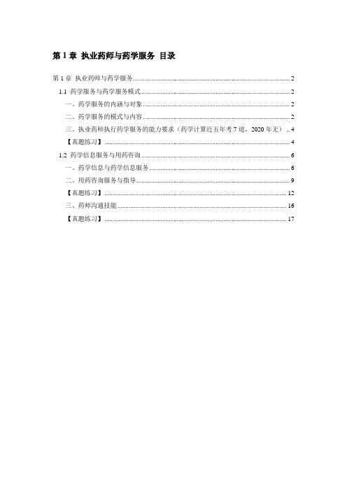 《药学综合知识与技能》第1章 执业药师与药学服务 知识点及真题2021版