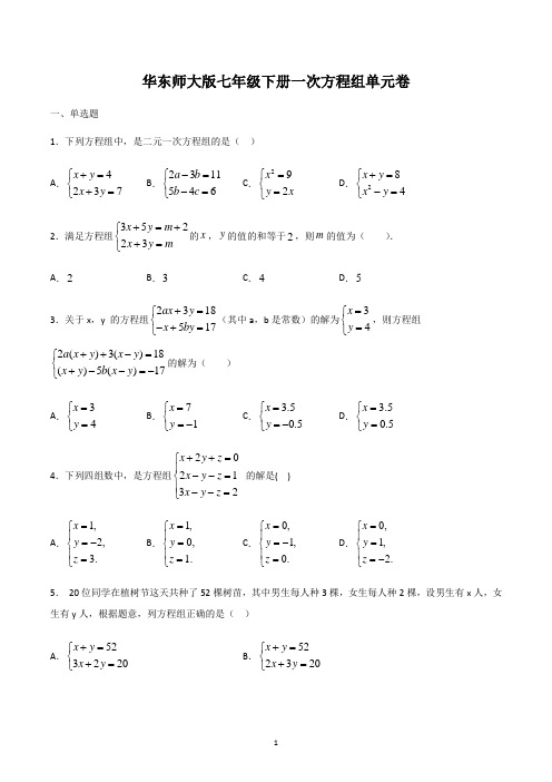 2021华东师大版数学七年级下册第7章 一次方程组单元卷含答案