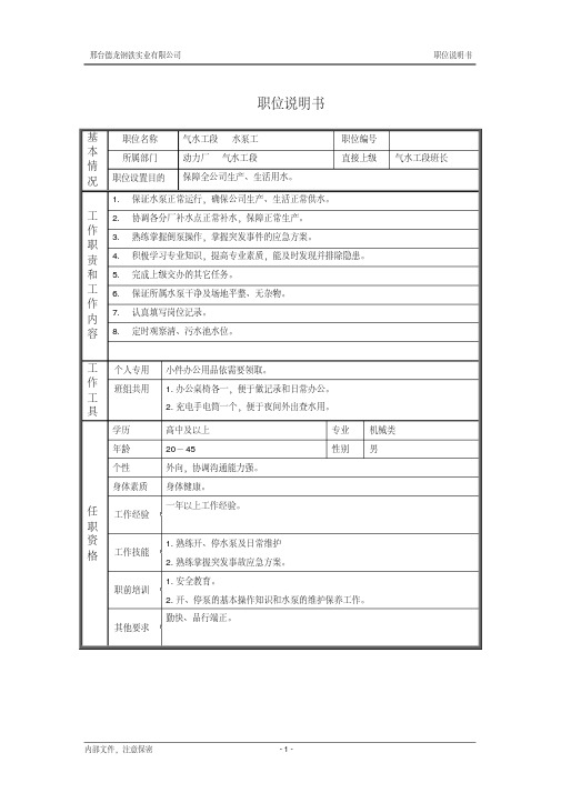 气水工段水泵工职位说明书.