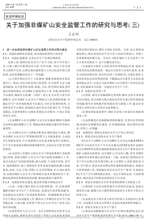 关于加强非煤矿山安全监管工作的研究与思考_三_王启明