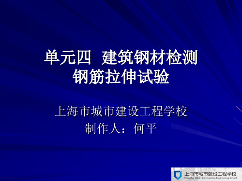 P4-2单元四  建筑钢材检测钢筋拉伸弯曲试验