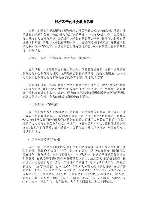 浅析孟子的社会教育思想