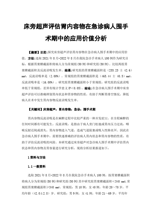 床旁超声评估胃内容物在急诊病人围手术期中的应用价值分析