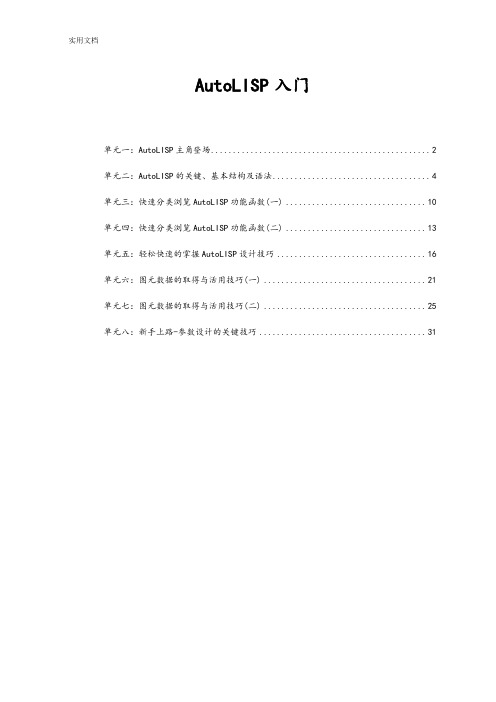 AutoLISP从入门到精通初级教程(新手必备)