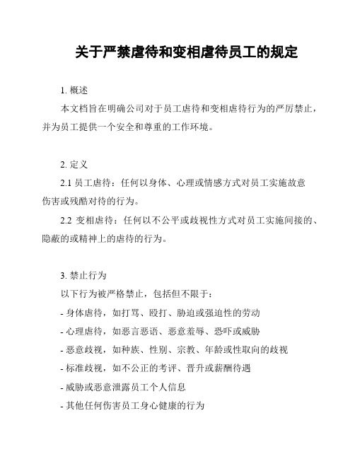 关于严禁虐待和变相虐待员工的规定