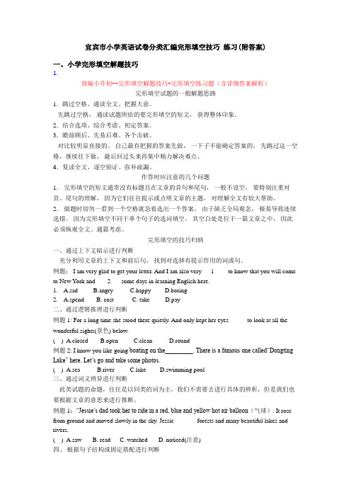 宜宾市小学英语试卷分类汇编完形填空技巧 练习(附答案)