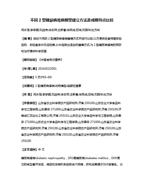 不同2型糖尿病肾病模型建立方法及成模特点比较