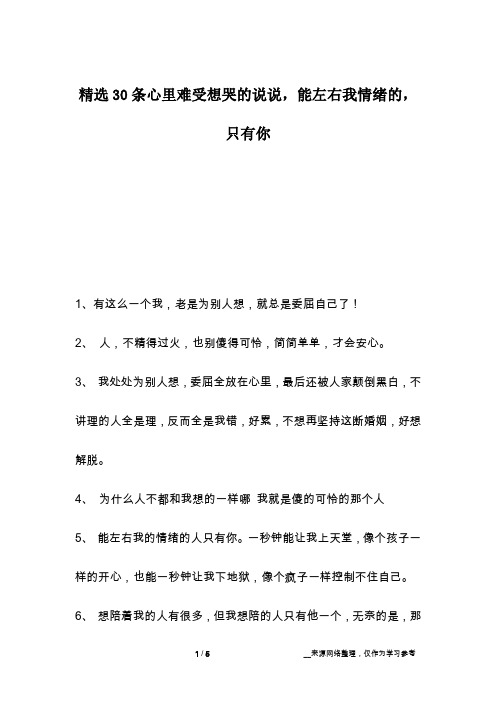 精选30条心里难受想哭的说说,能左右我情绪的,只有你