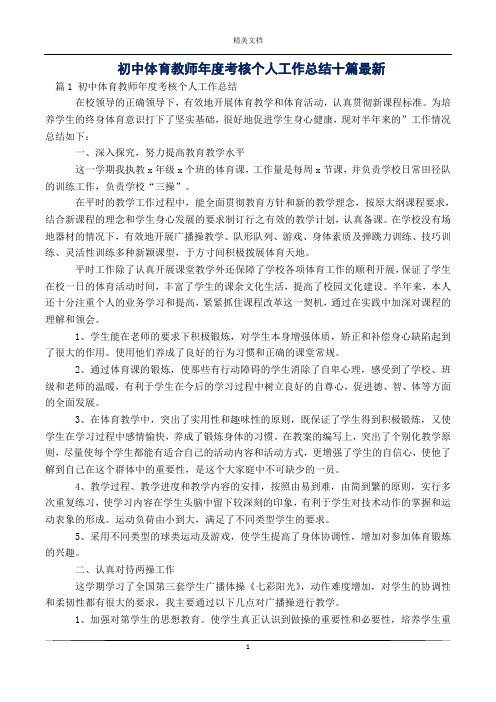 初中体育教师年度考核个人工作总结十篇最新