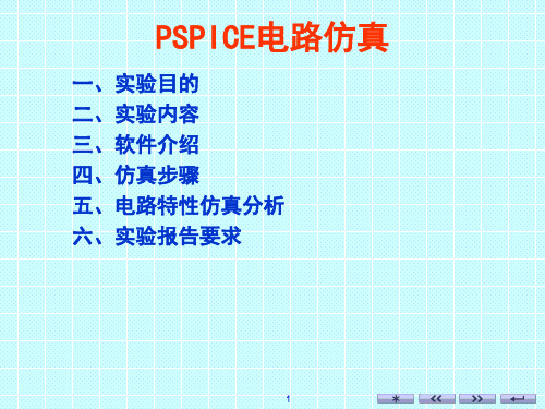 03-PSPICE仿真 (1)