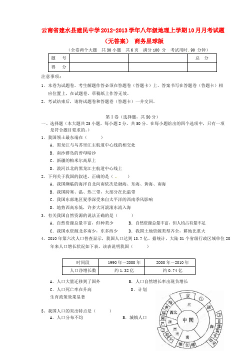 云南省建水县建民中学八年级地理上学期10月月考试题(