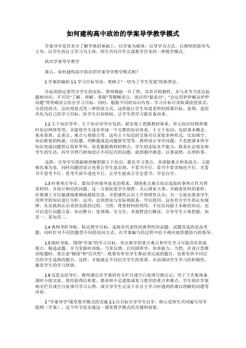 如何建构高中政治的学案导学教学模式